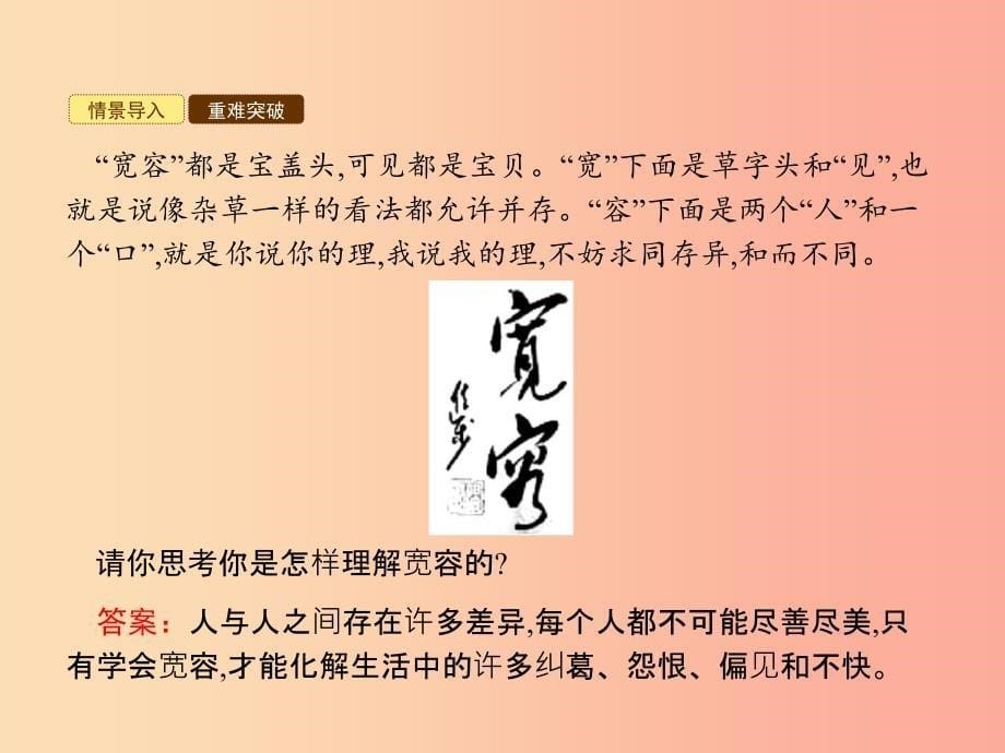 七年级政治上册 第三单元 学会待人接物 第八课 与人为善 第1框 宽以待人课件 北师大版.ppt_第5页