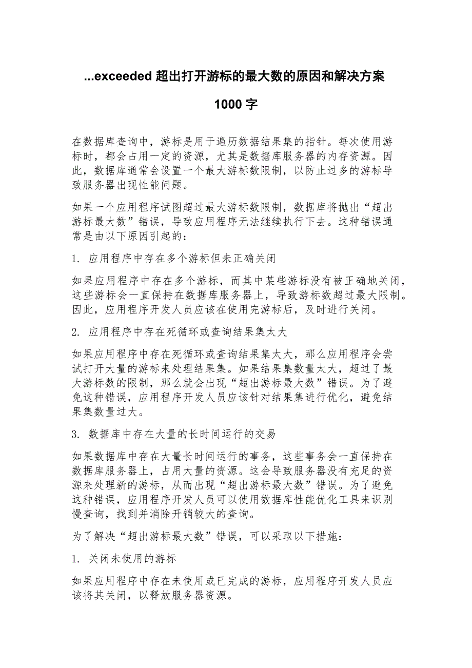 eceeded超出打开游标的最大数的原因和解决方案_第1页