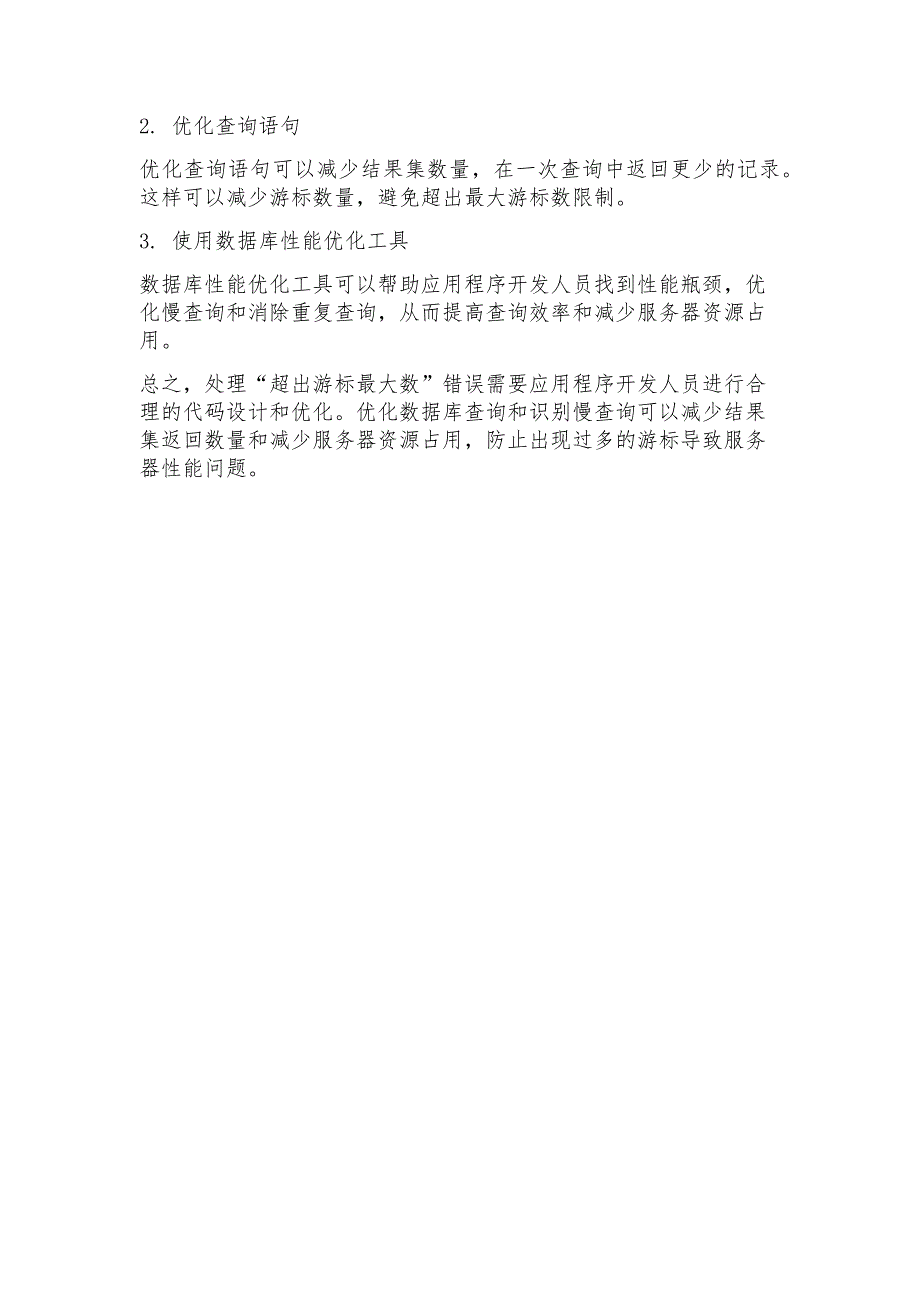 eceeded超出打开游标的最大数的原因和解决方案_第2页