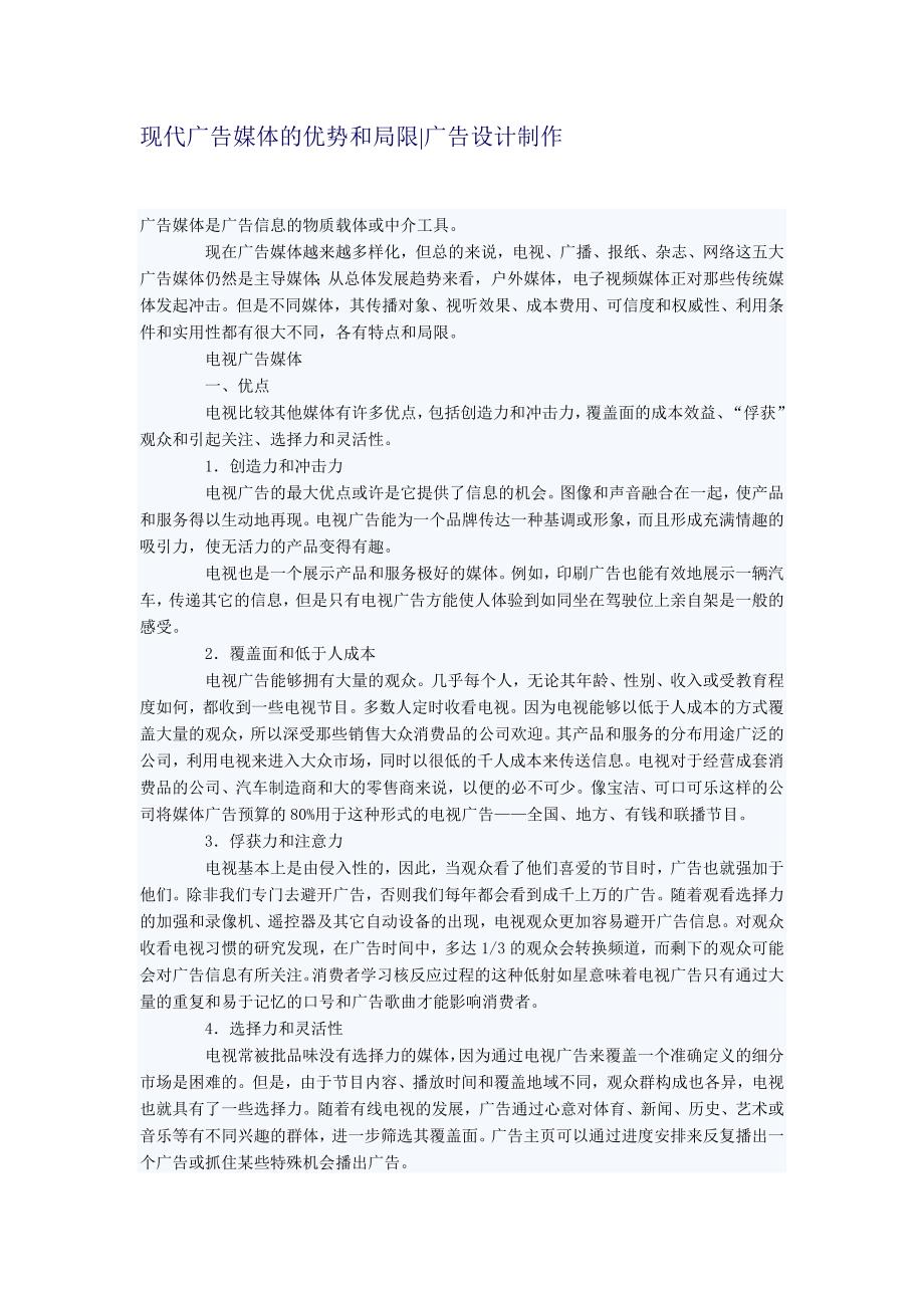 现代广告媒体的优势和局限.doc_第1页