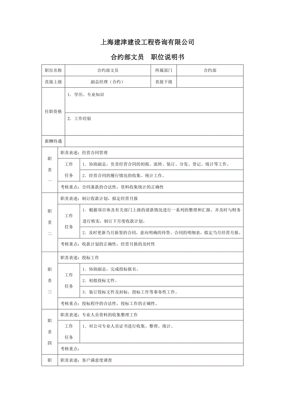 职位说明书(合约部文员)_第1页