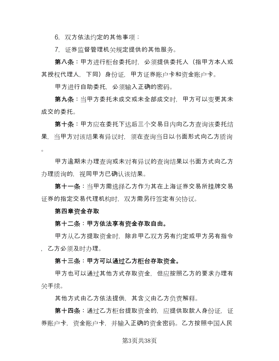 证券交易委托代理协议书常范本（9篇）_第3页