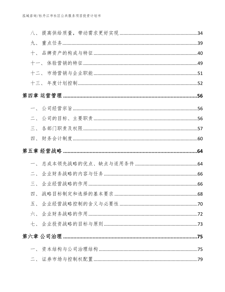 牡丹江市社区公共服务项目投资计划书【参考模板】_第3页