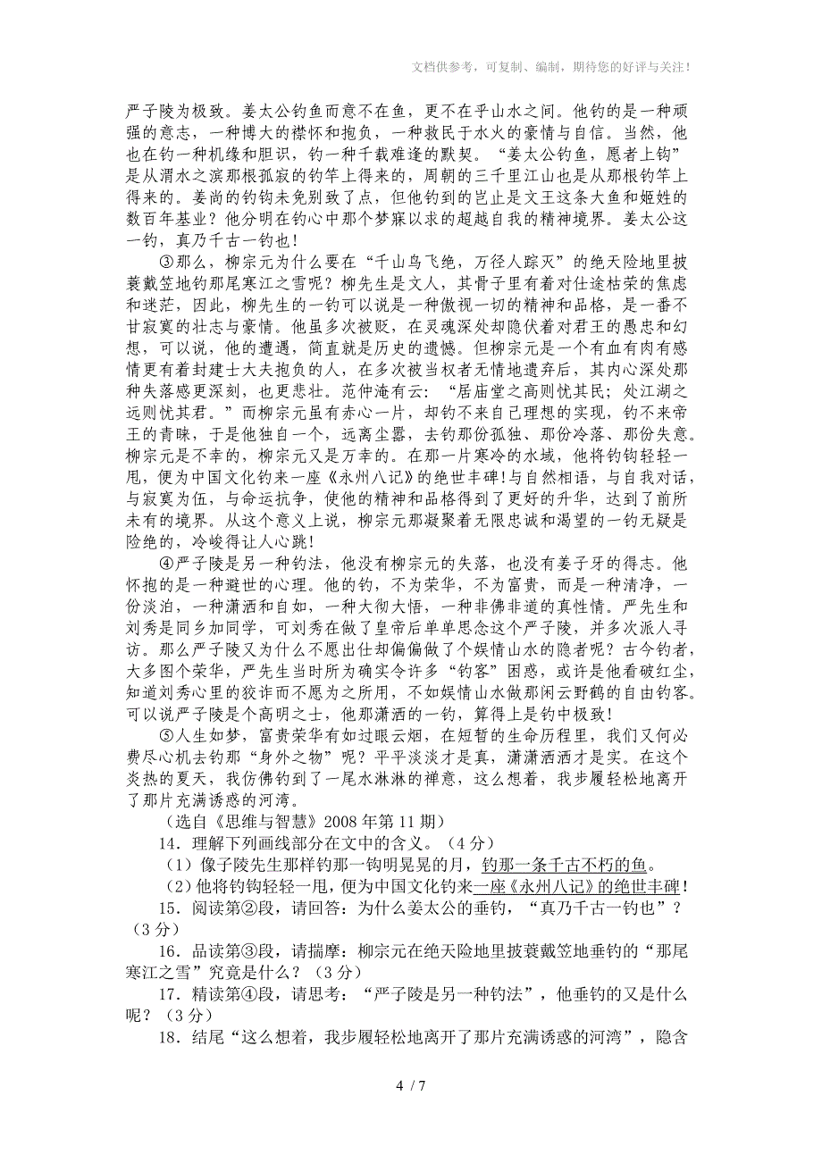 2010年中考语文综合检测模拟试题(二)_第4页