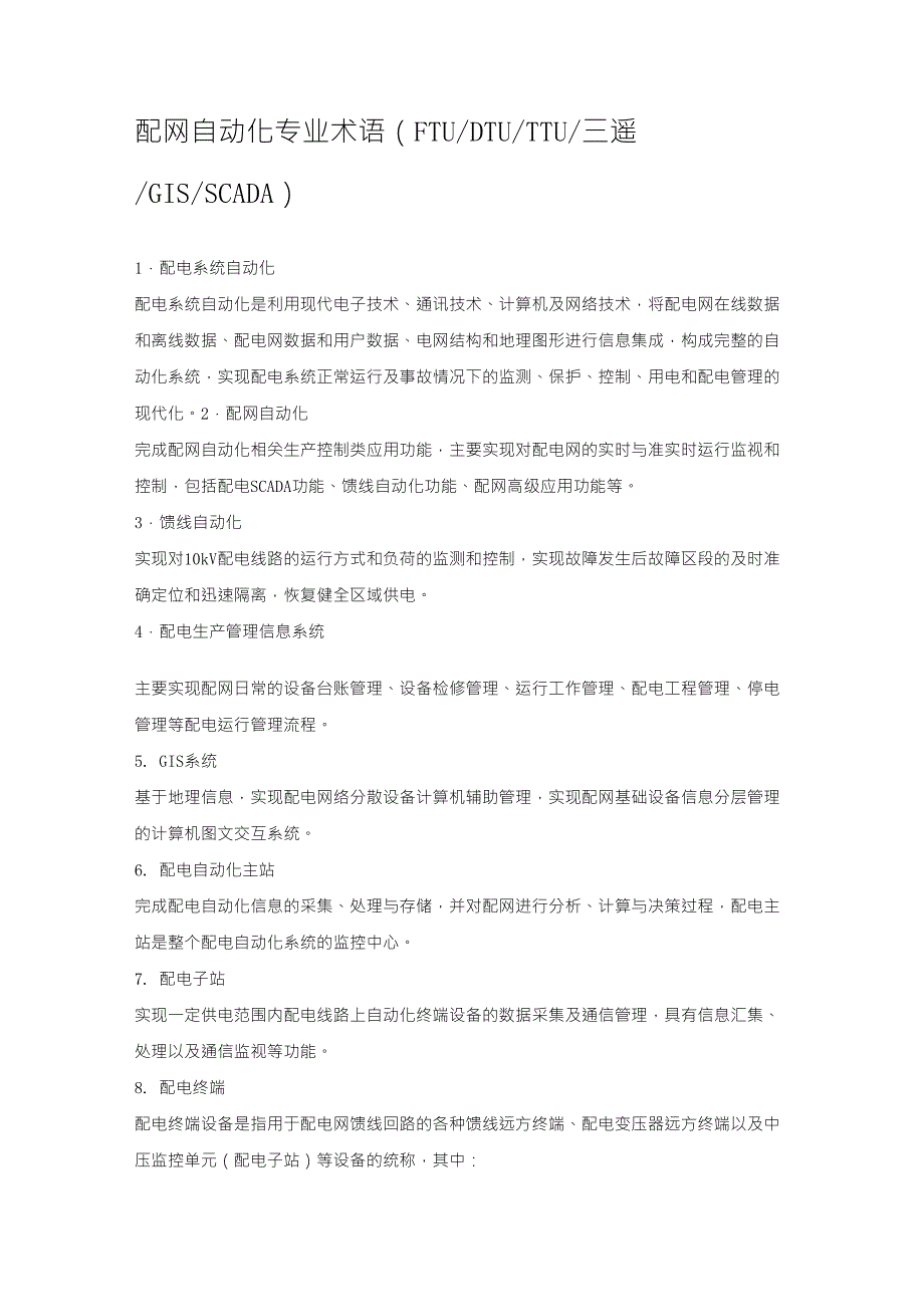 配网自动化专业术语_第1页
