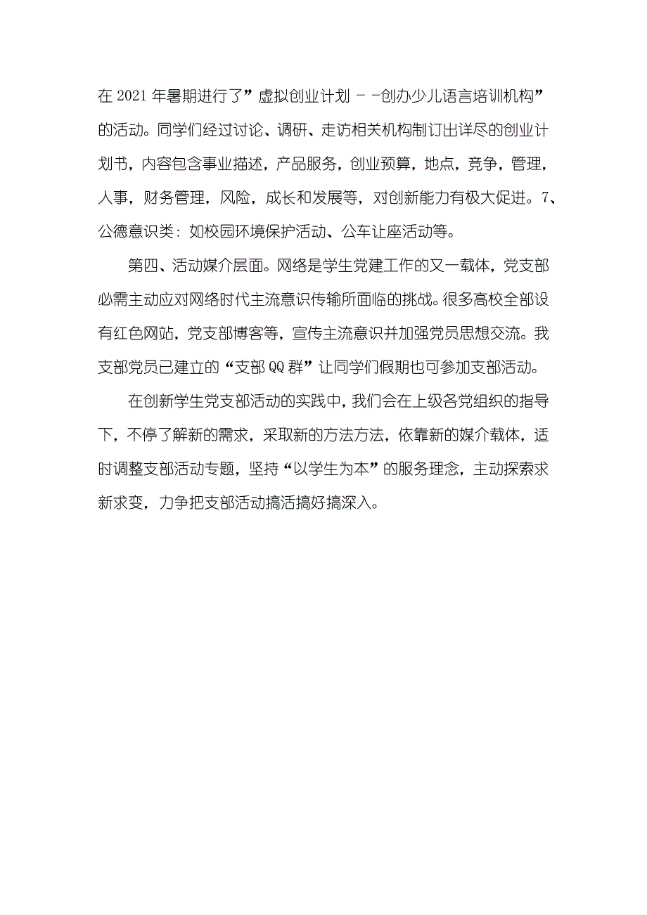 创新型支部申报资料创新高校学生支部活动的探索_第4页