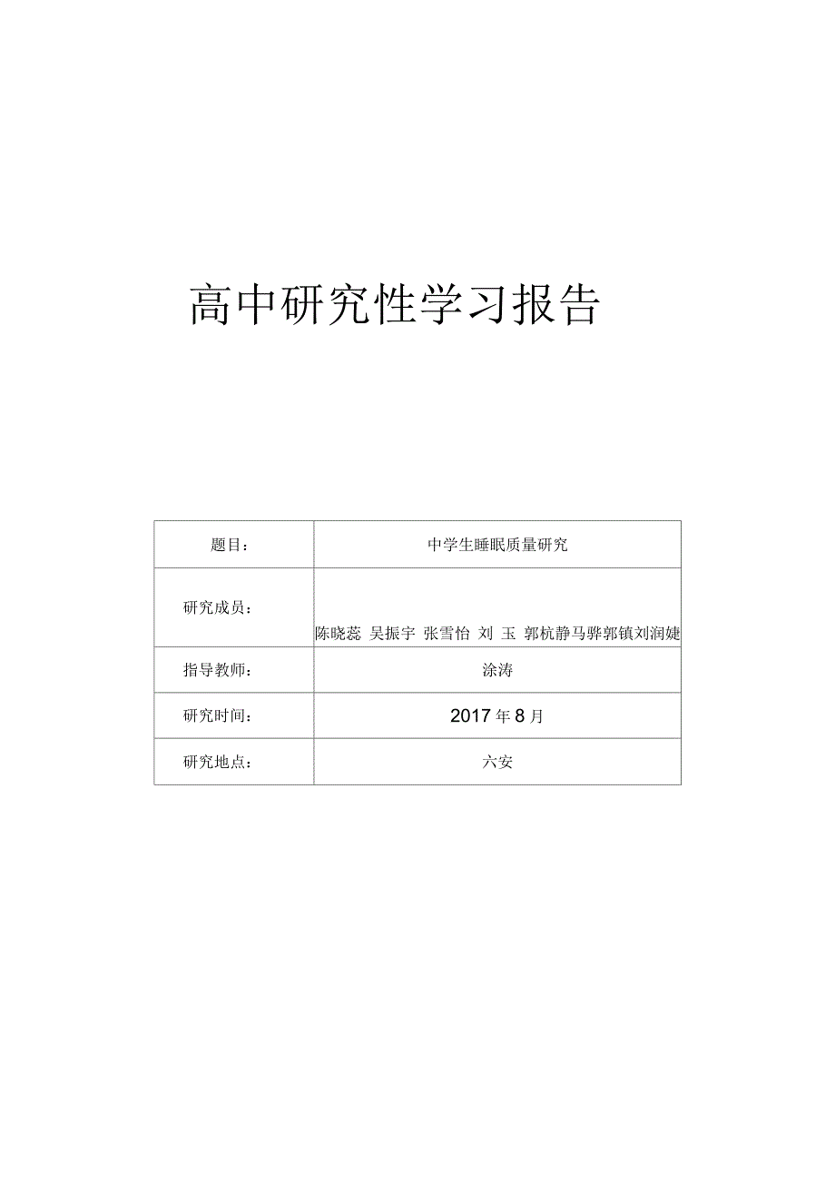 中学生的睡眠质量问题研究性学习报告_第1页