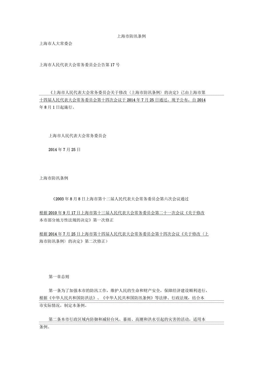 上海市防汛条例_第1页
