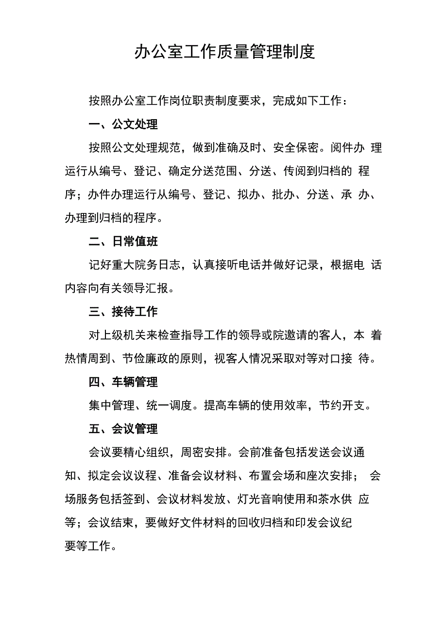 办公室工作质量管理制度_第1页