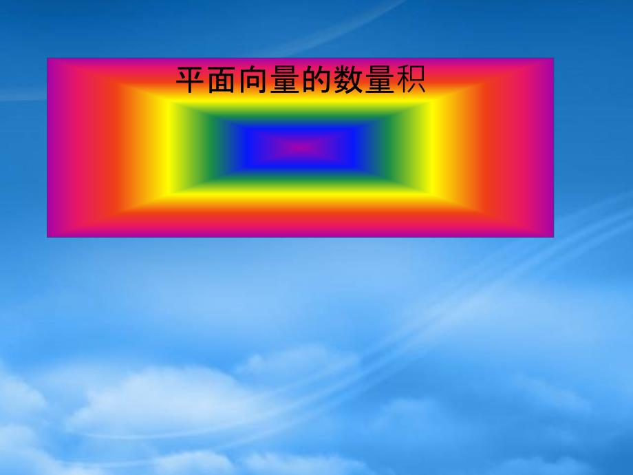 高一数学平面向量的数量积 浙教0_第1页