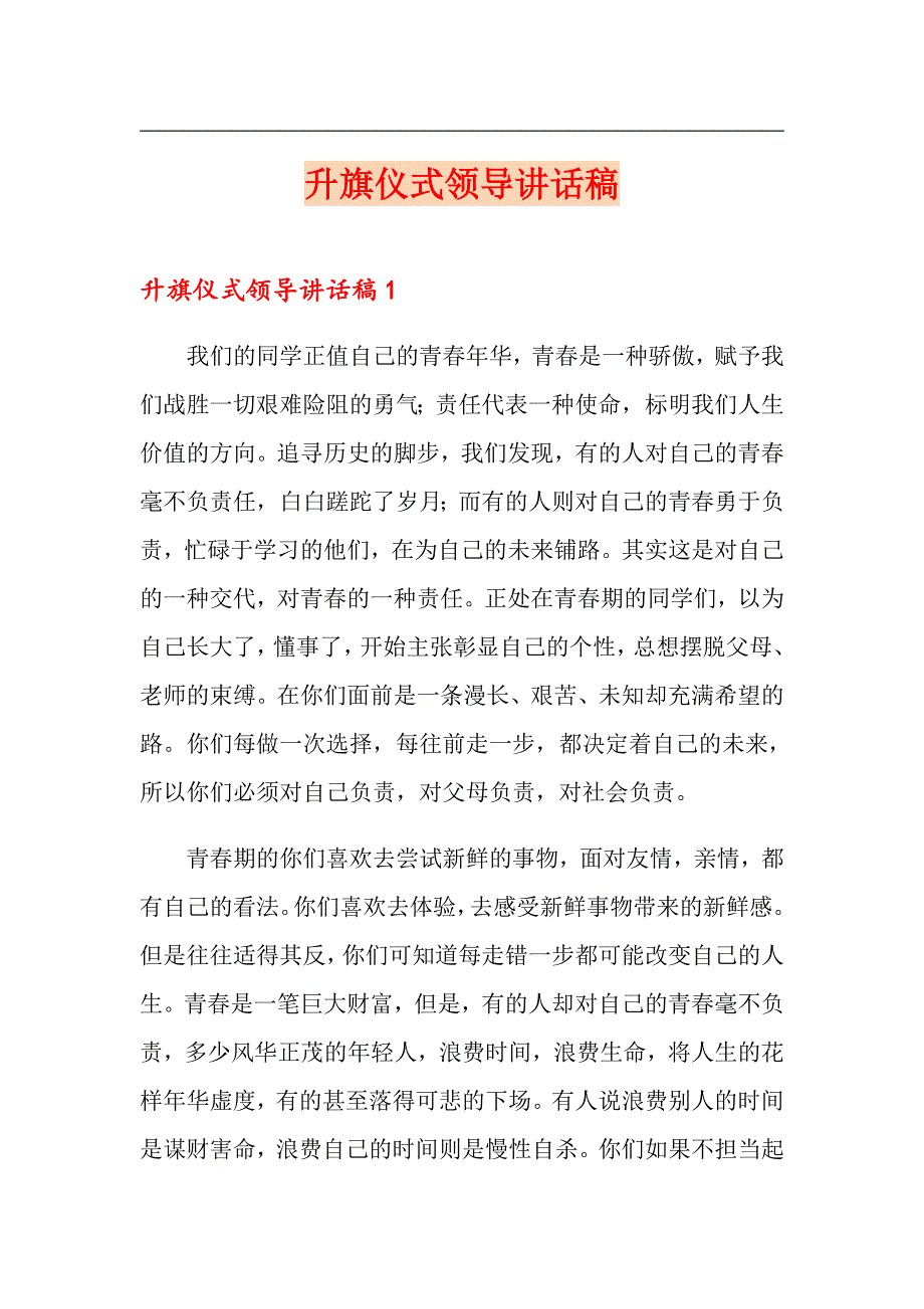 升旗仪式领导讲话稿_第1页