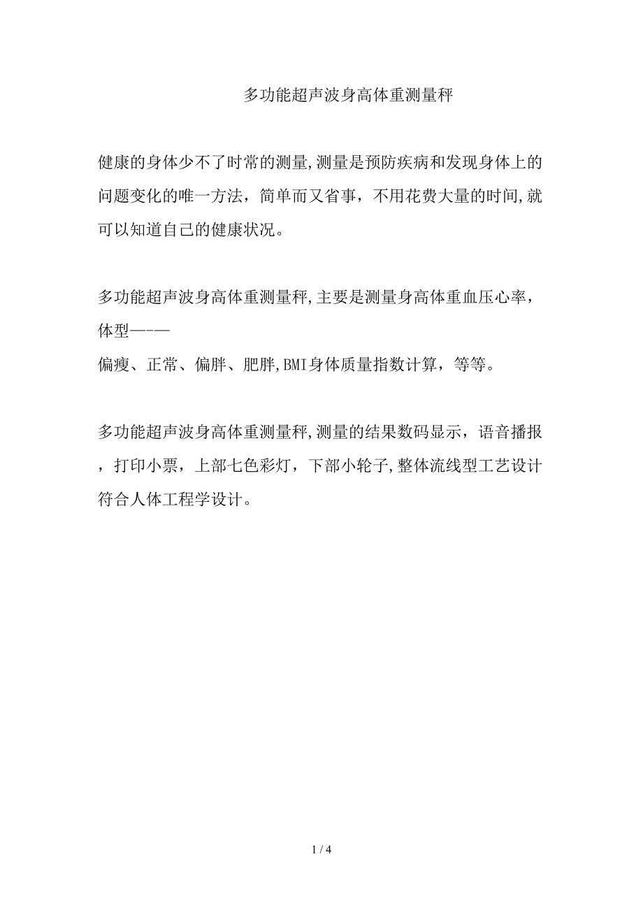 多功能超声波身高体重测量秤_第1页