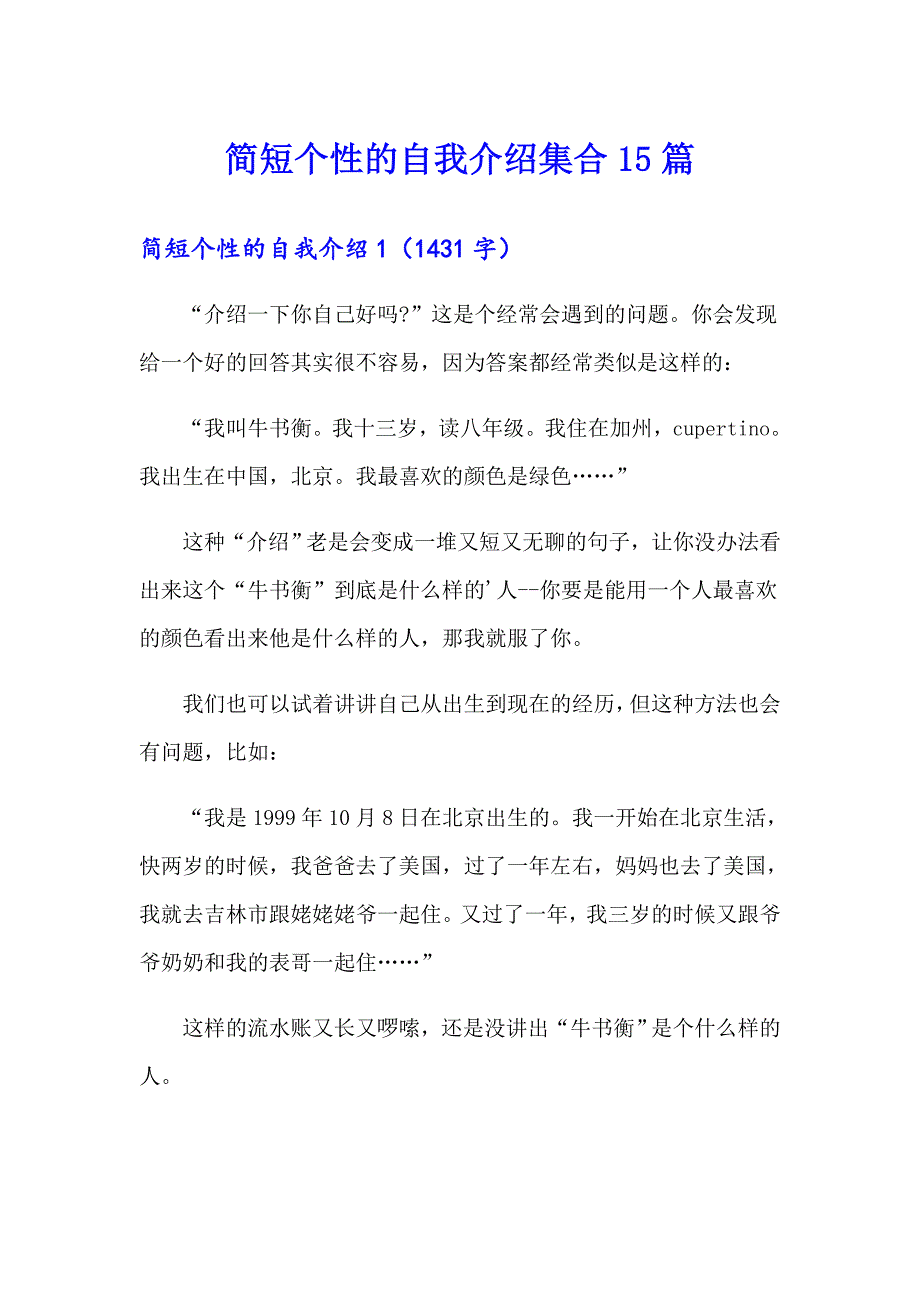 简短个性的自我介绍集合15篇_第1页