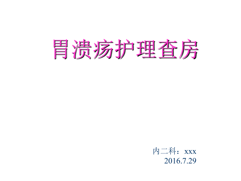 胃溃疡护理查房_第1页