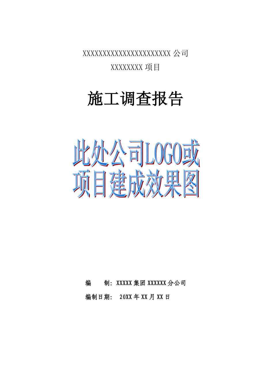 房建项目施工调查报告_第1页