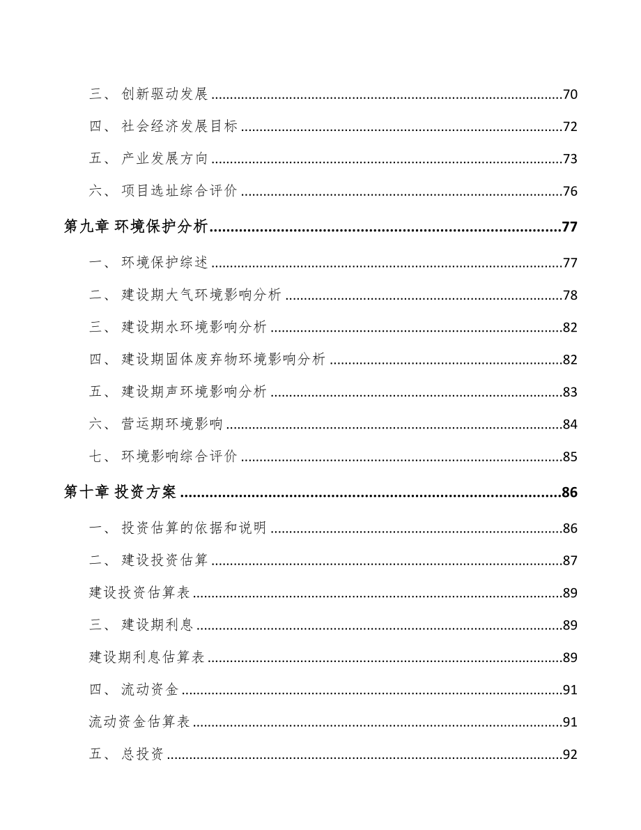 陕西关于成立专业监测设备公司可行性研究报告(DOC 89页)_第5页