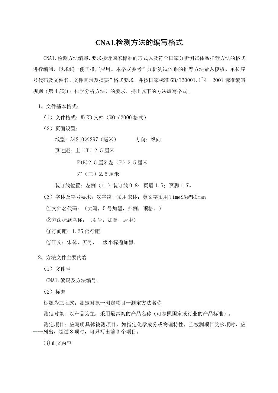 实验室认证资料8--方法的编写格式及要求_第1页