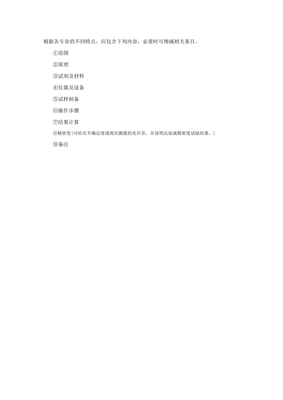 实验室认证资料8--方法的编写格式及要求_第2页