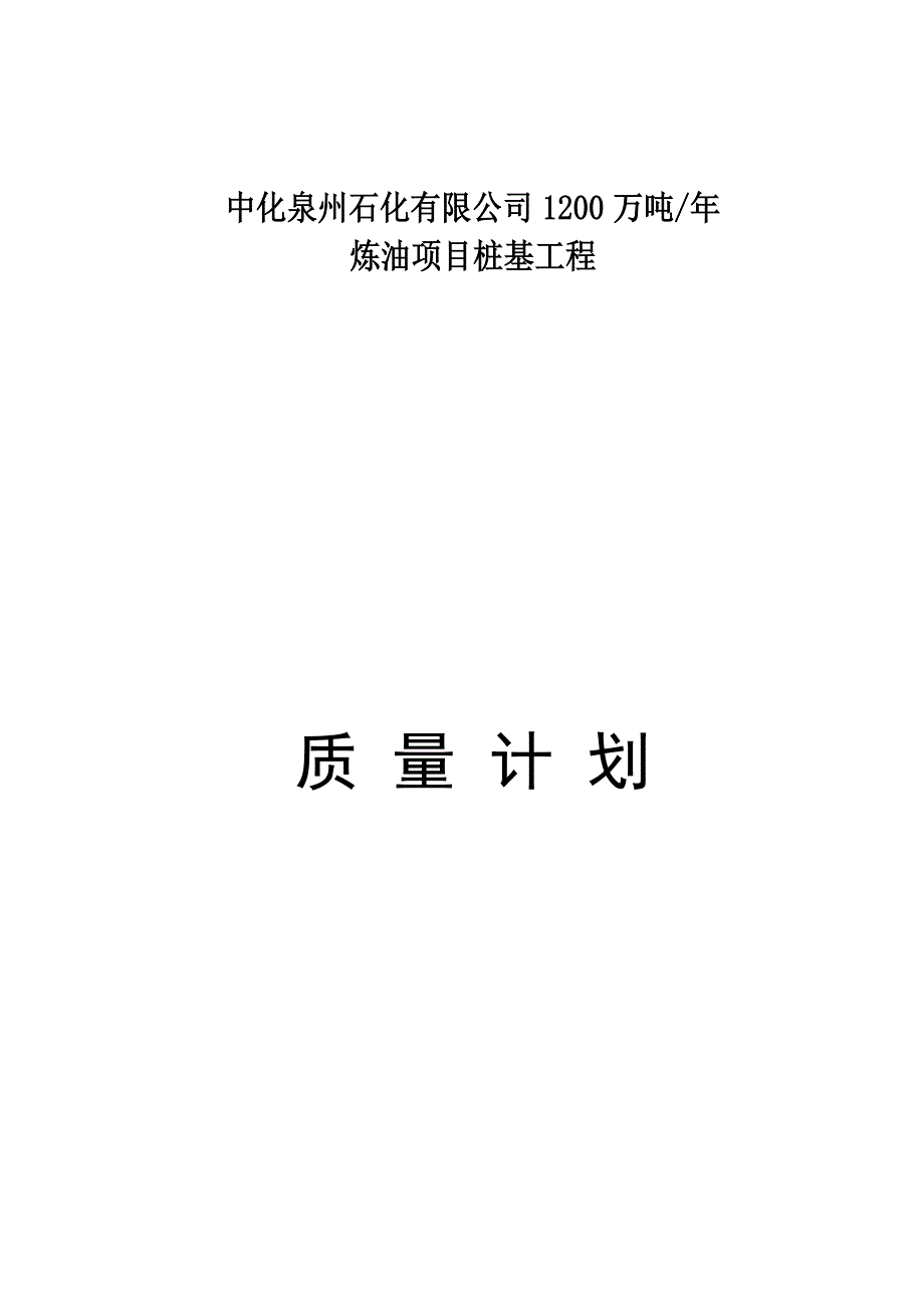 中化泉州石化质量计划(0712扬子).doc_第1页