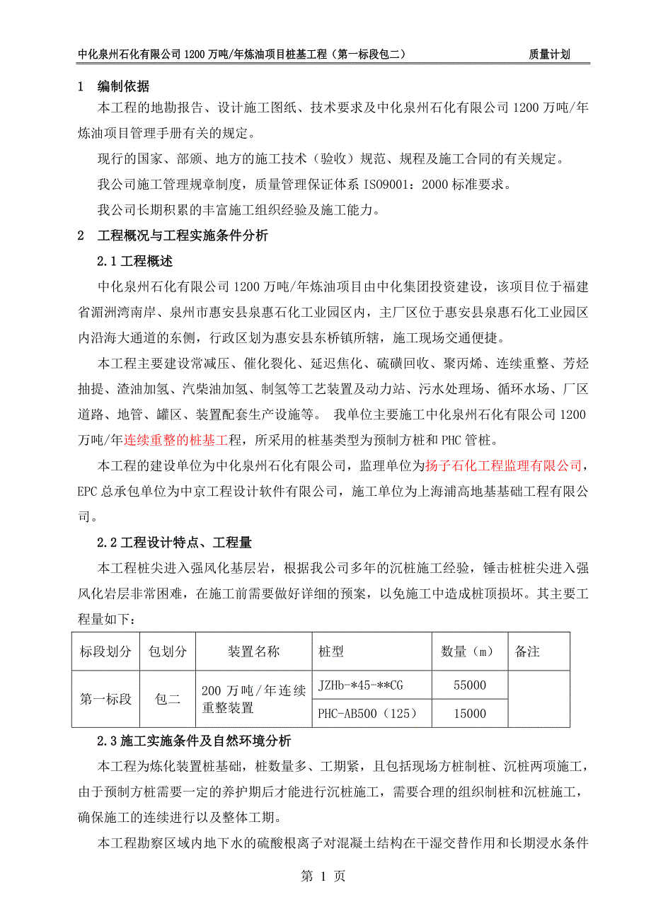 中化泉州石化质量计划(0712扬子).doc_第4页