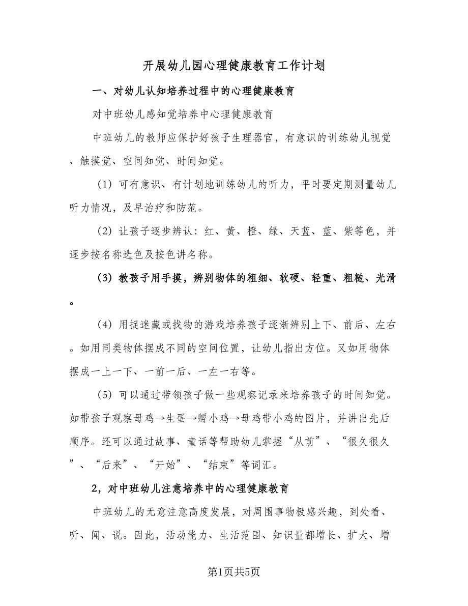 开展幼儿园心理健康教育工作计划（二篇）.doc_第1页