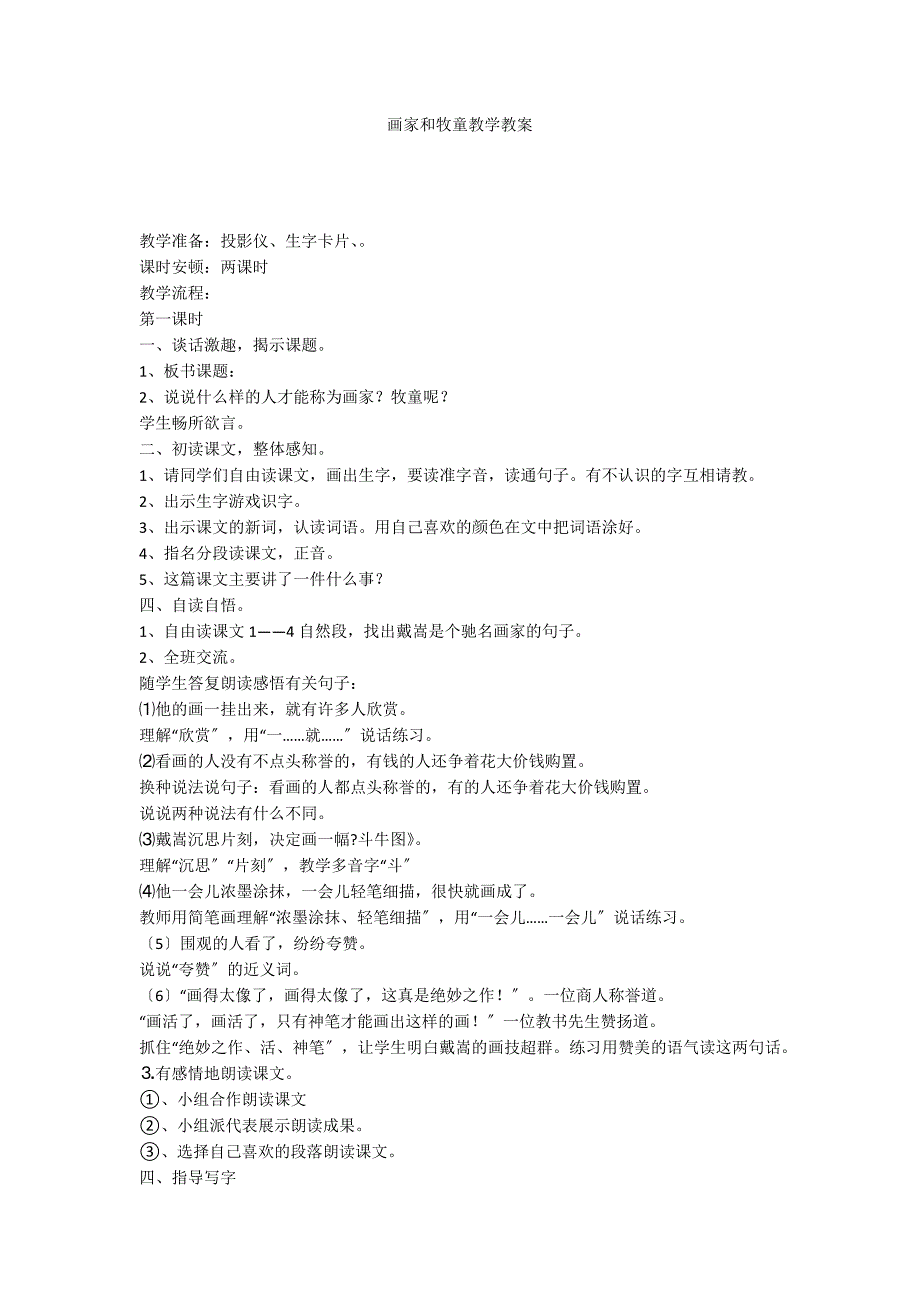 画家和牧童教学教案_第1页