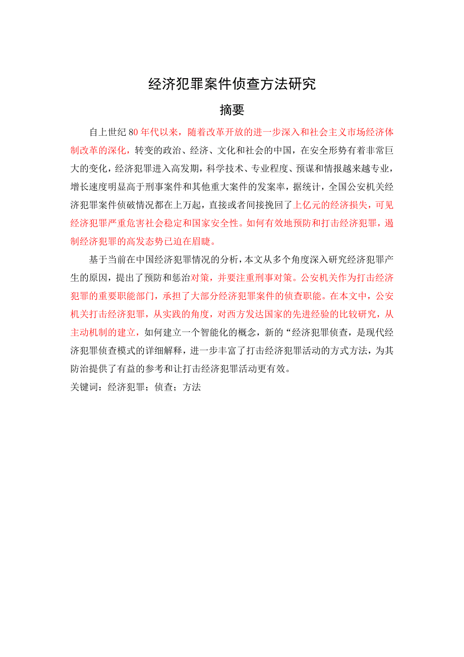 经济犯罪案件侦查方法研究_第1页