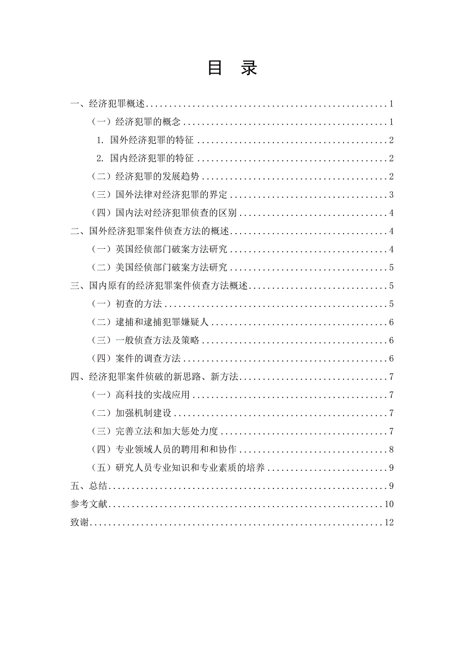 经济犯罪案件侦查方法研究_第3页