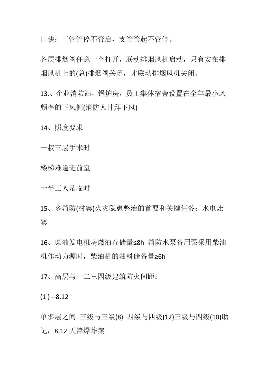 2018年一级消防工程师考试备考口诀.docx_第4页