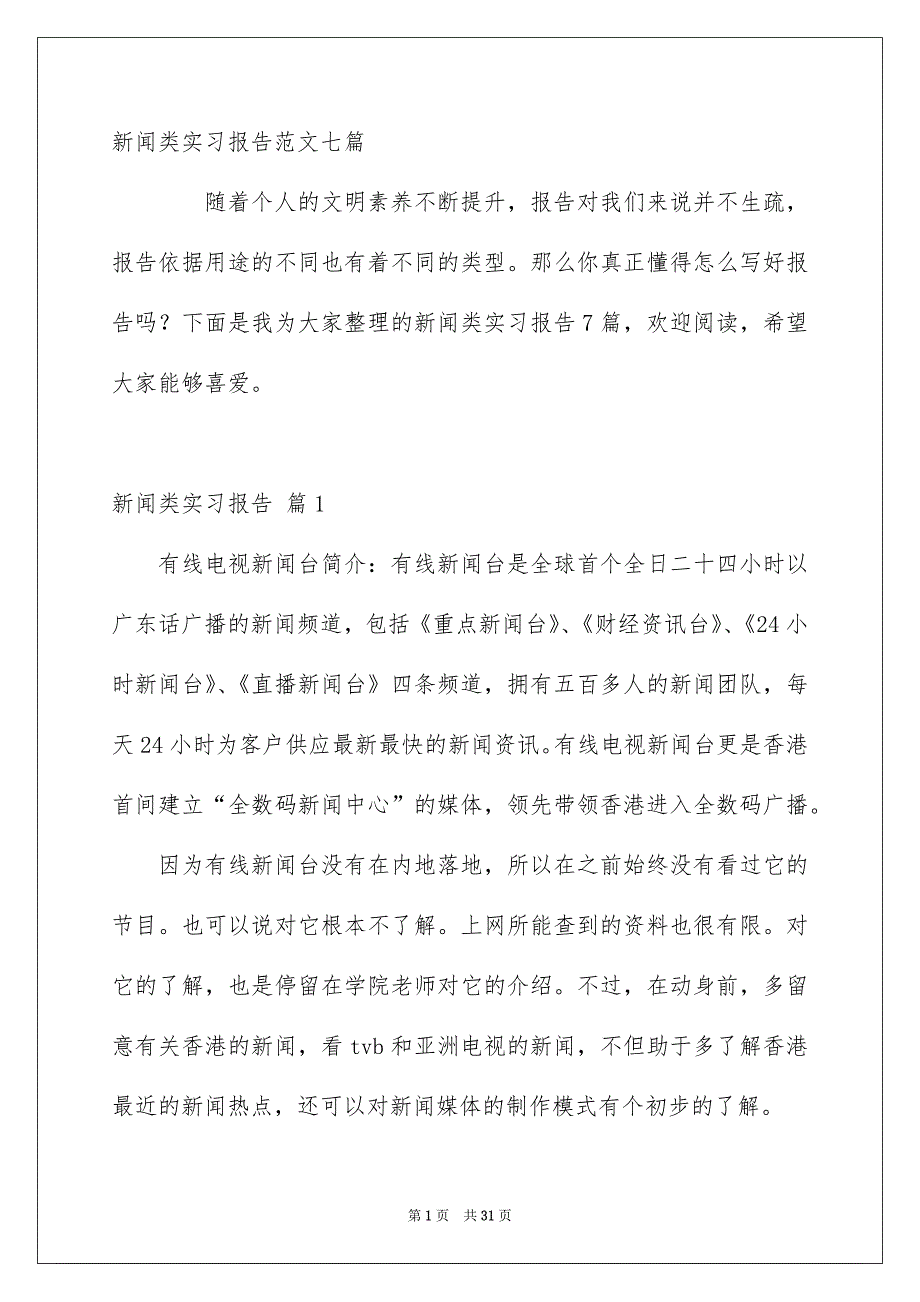 新闻类实习报告范文七篇_第1页