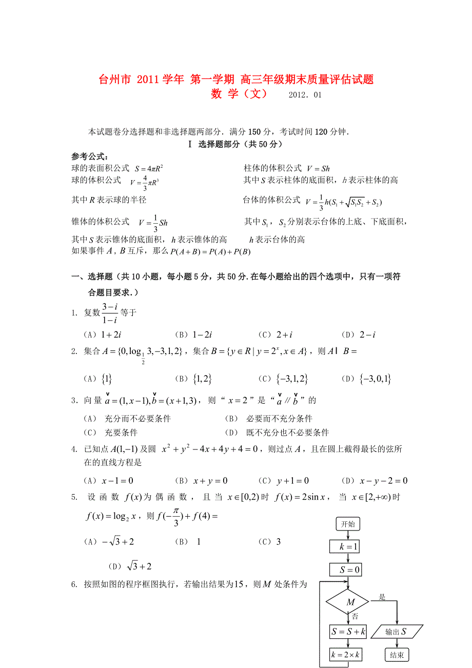 浙江省台州市2012届高三数学期末质量评估试题 文 新人教A版_第1页