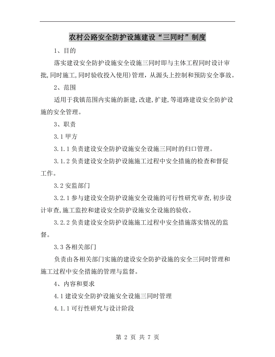 农村公路安全防护设施建设“三同时”制度_第2页