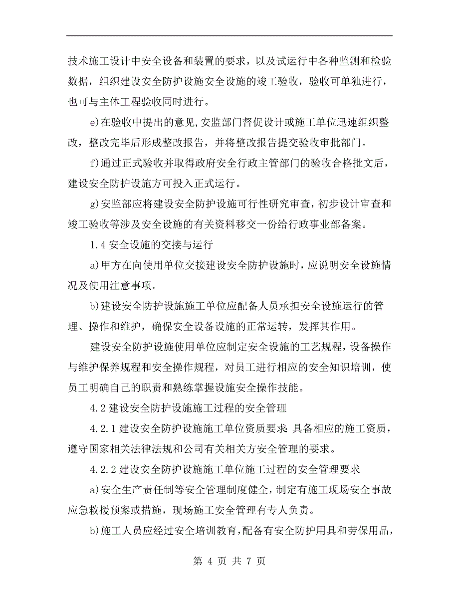 农村公路安全防护设施建设“三同时”制度_第4页