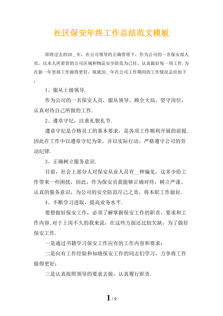 社区保安年终工作总结范文模板_第1页