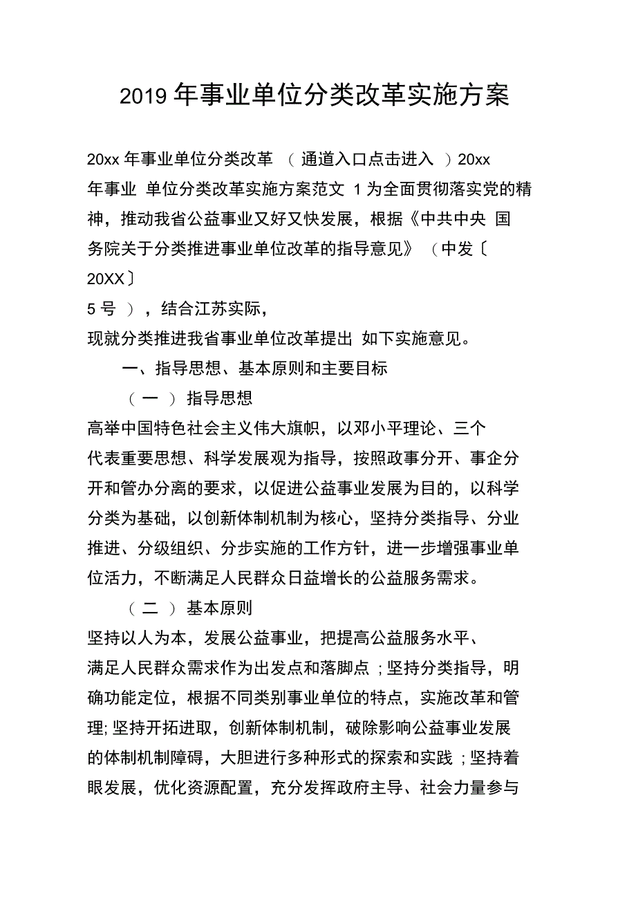 2019年事业单位分类改革实施方案_第1页