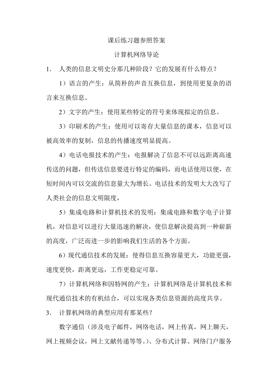 课后练习题参考答案 计算机网络导论_第1页