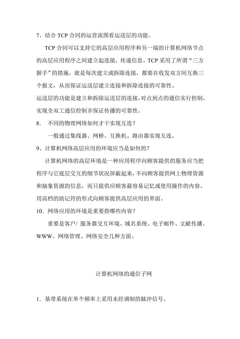 课后练习题参考答案 计算机网络导论_第5页