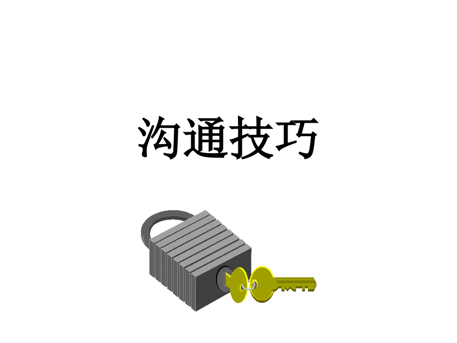 沟通技巧ppt课件_第1页