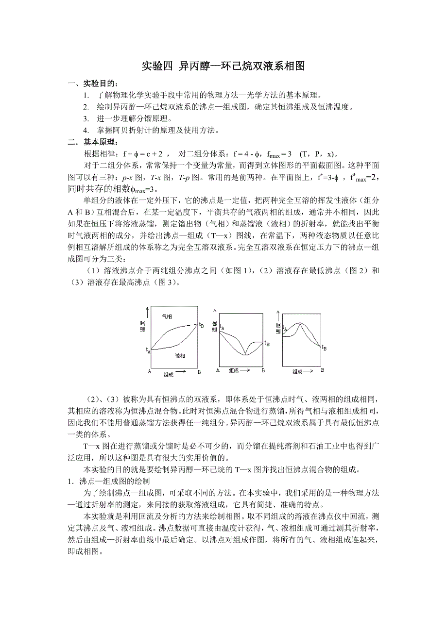 4异丙醇—环己烷双液系相图 (2).doc_第1页