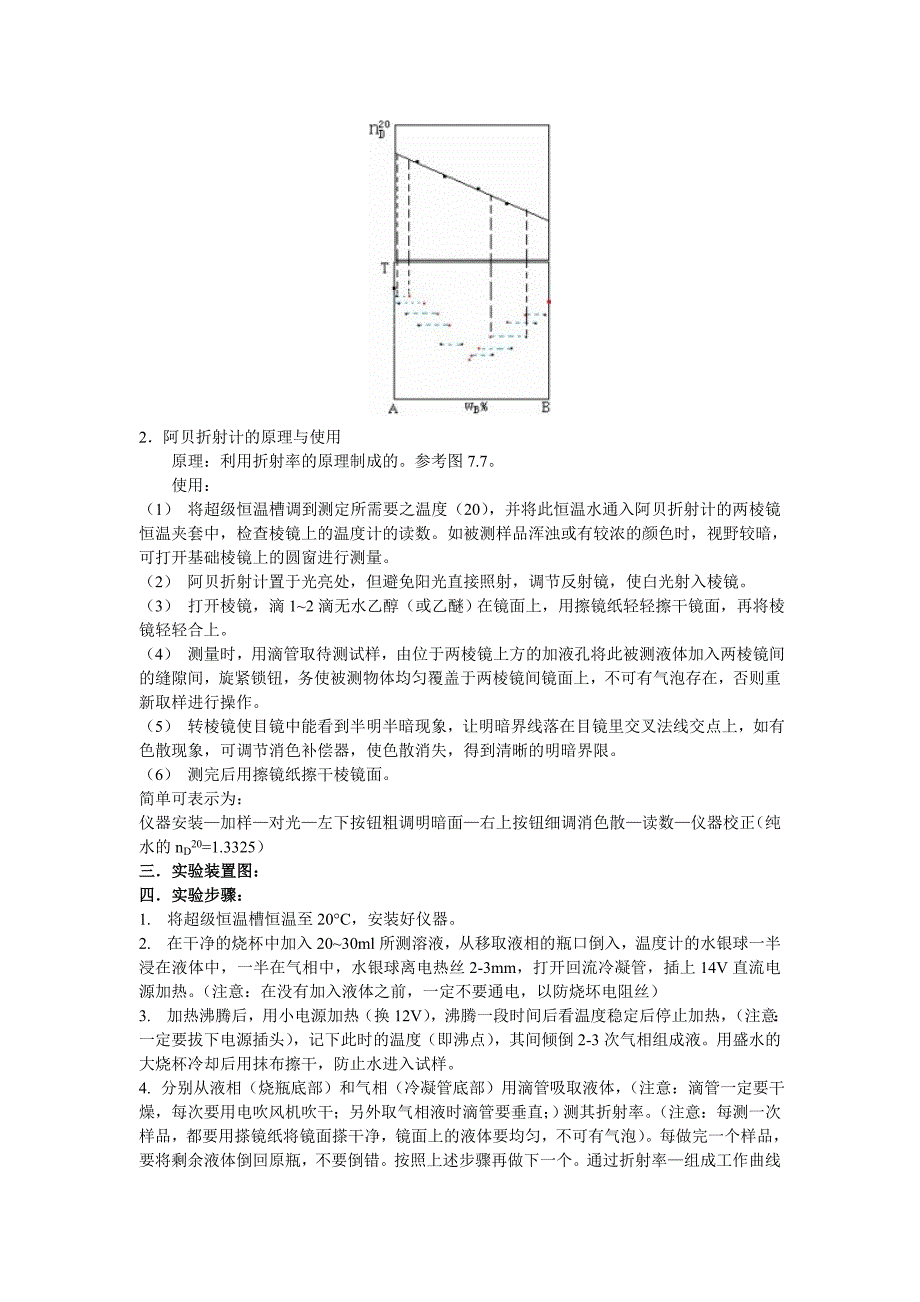 4异丙醇—环己烷双液系相图 (2).doc_第2页