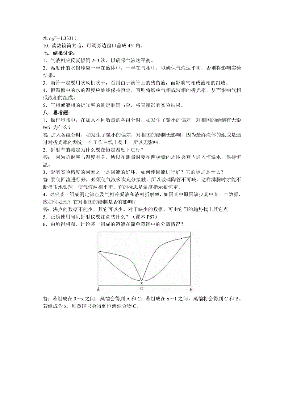 4异丙醇—环己烷双液系相图 (2).doc_第4页