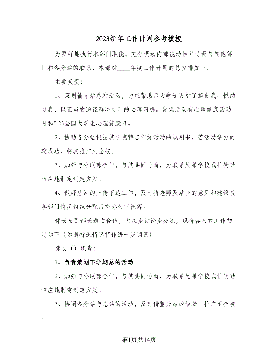 2023新年工作计划参考模板（四篇）_第1页