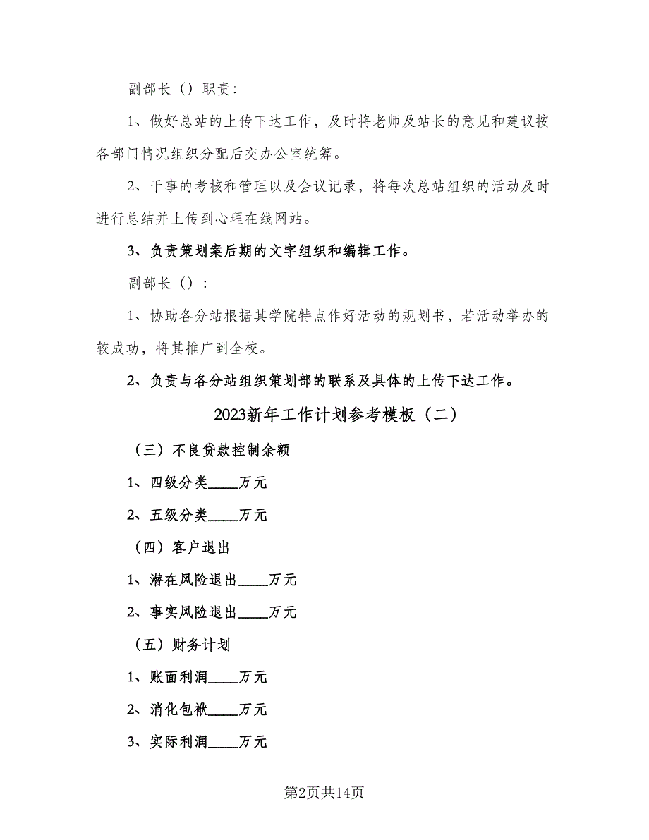 2023新年工作计划参考模板（四篇）_第2页