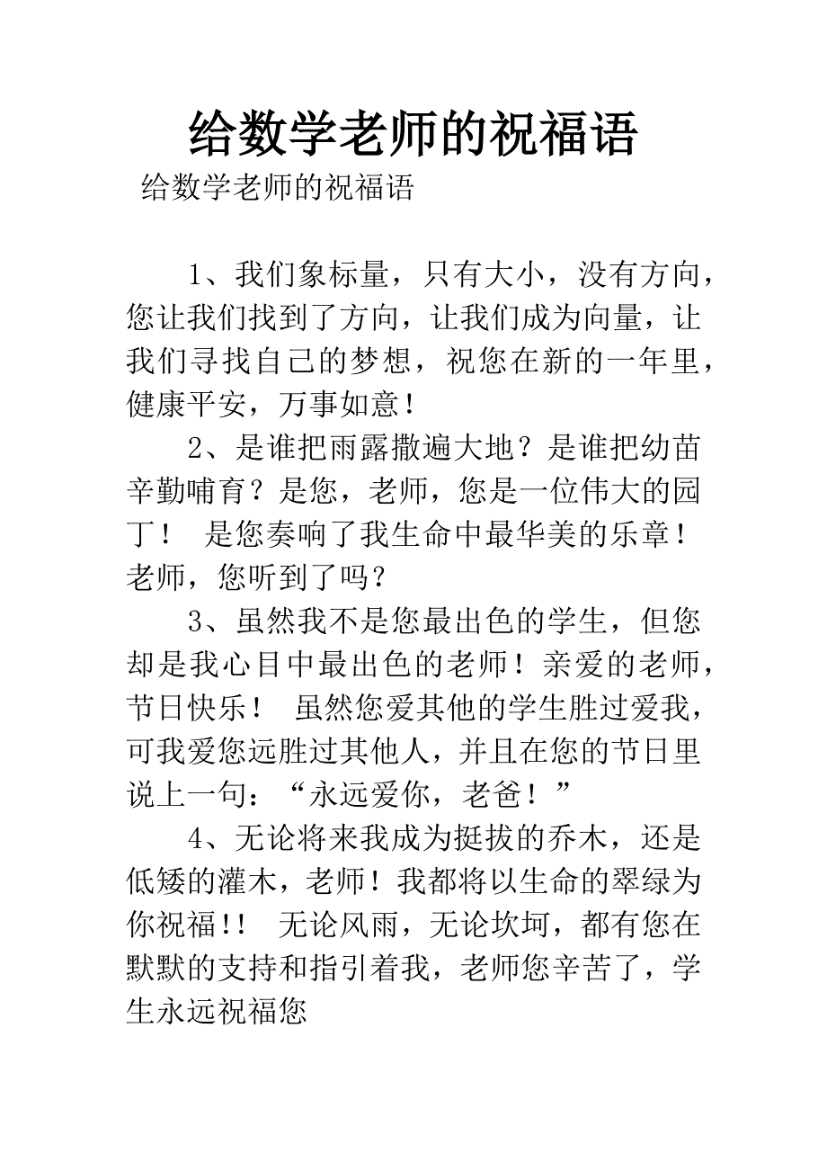 给数学老师的祝福语.docx_第1页