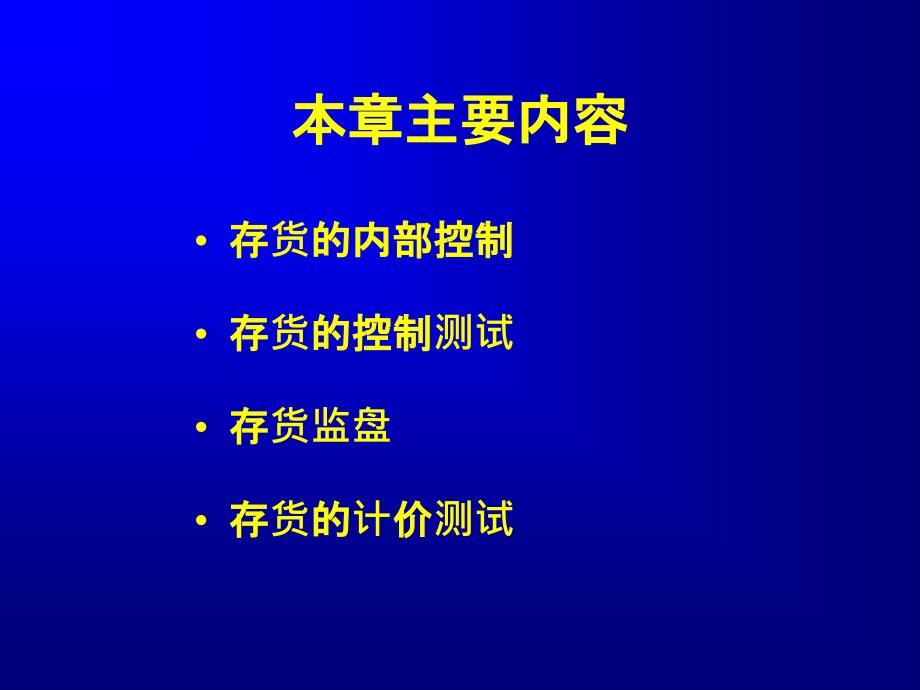 第十章存货与仓储循环审计完成ppt课件_第2页