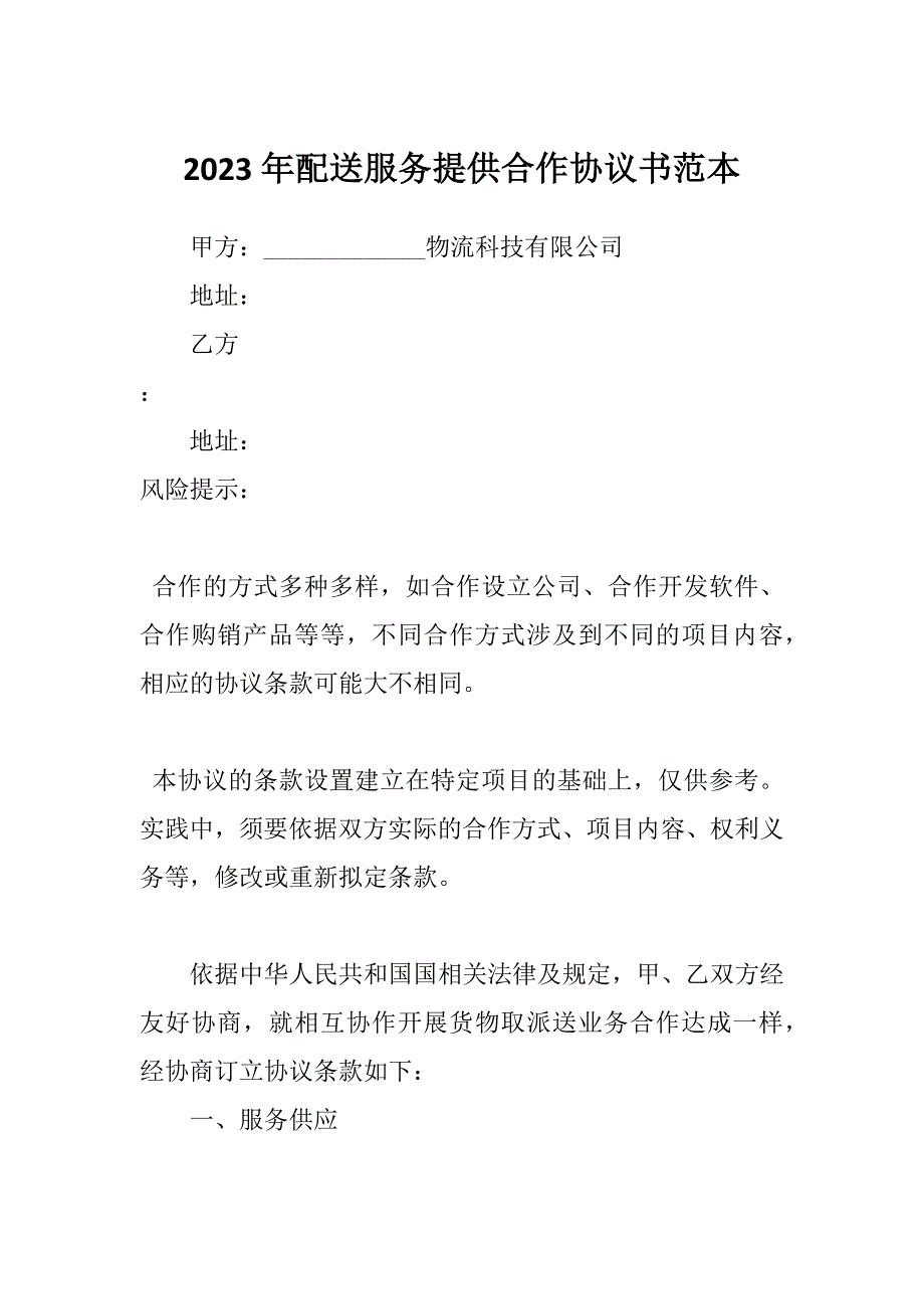 2023年配送服务提供合作协议书范本_第1页