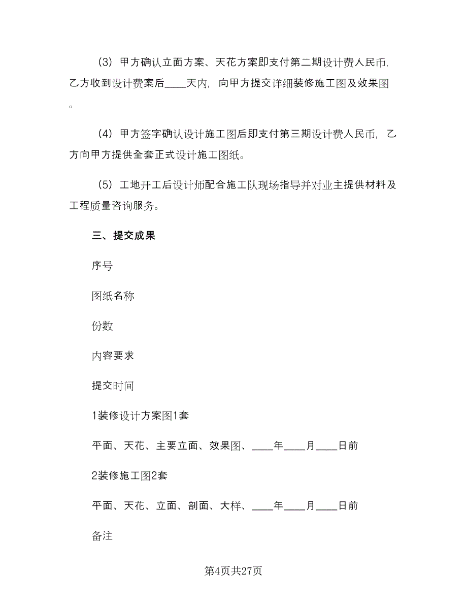 装修设计合同官方版（八篇）.doc_第4页