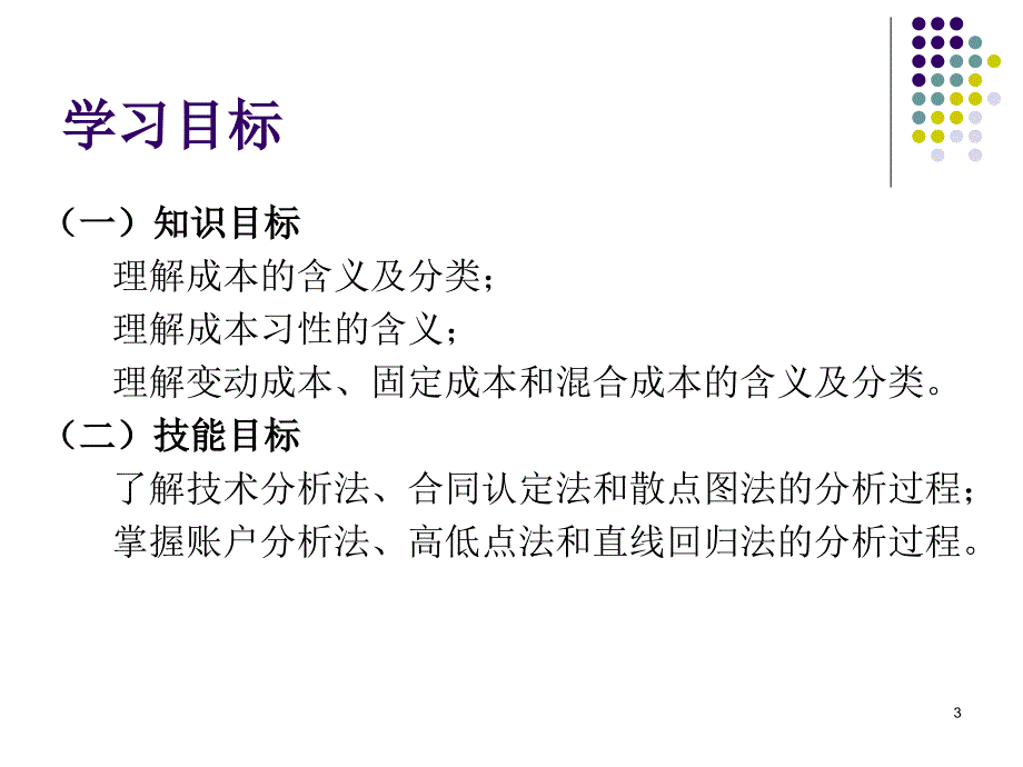 成本性态分析_第3页