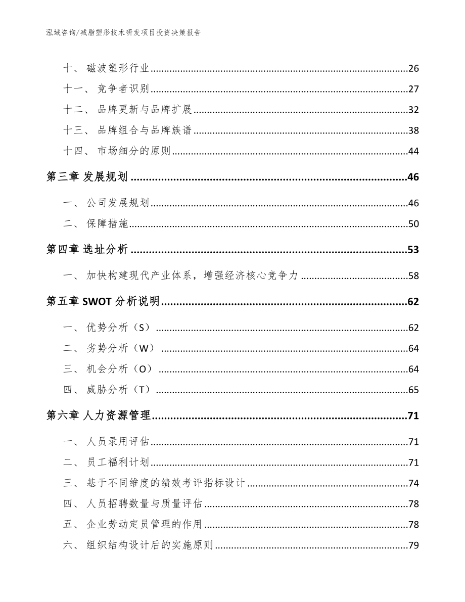 减脂塑形技术研发项目投资决策报告_第2页