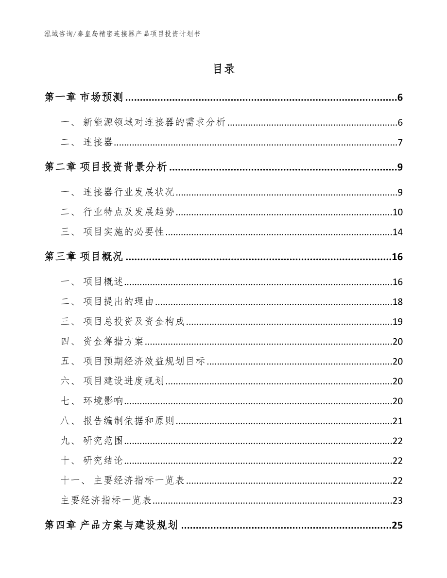 秦皇岛精密连接器产品项目投资计划书（模板范本）_第1页